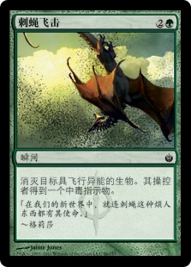 刺蝇飞击