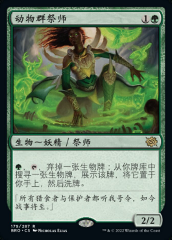 动物群祭师
