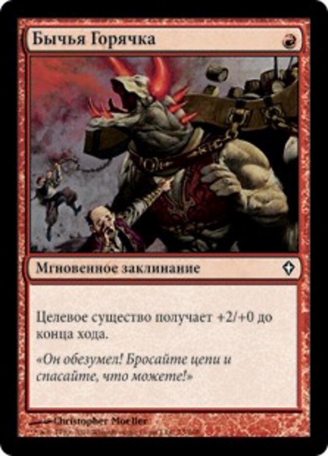 Бычья Горячка