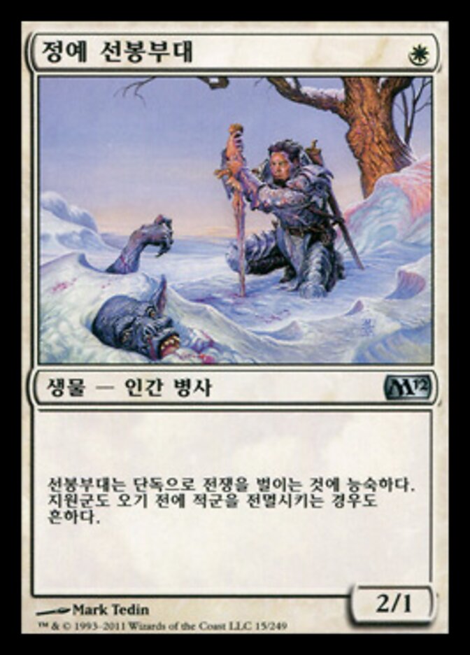 정예 선봉부대