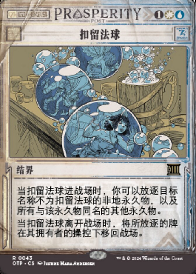 扣留法球
