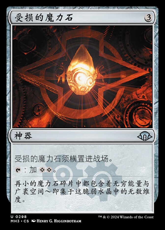 受损的魔力石