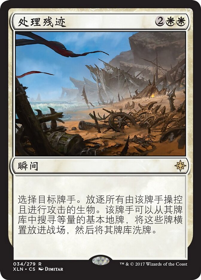 处理残迹