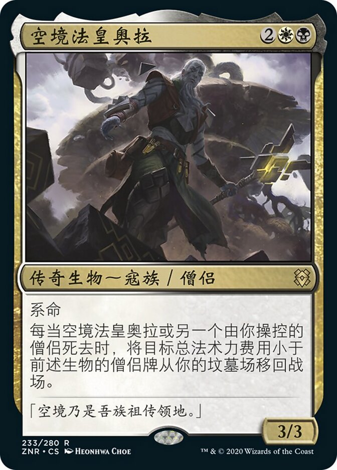 空境法皇奥拉