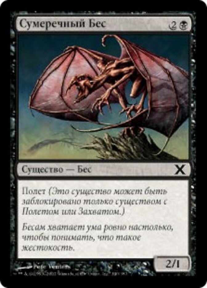 Сумеречный Бес