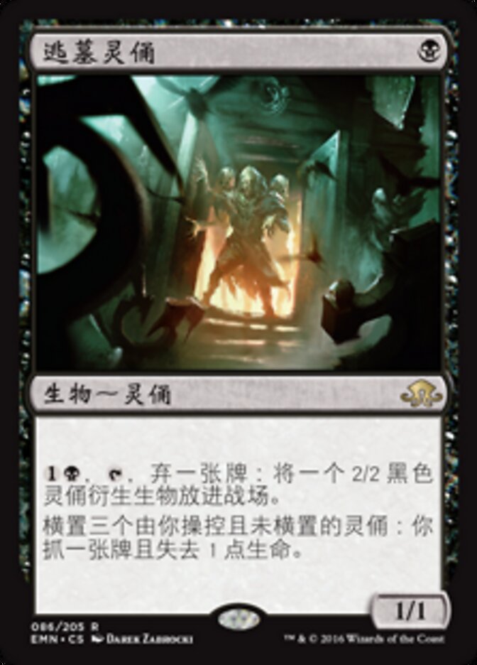 逃墓灵俑