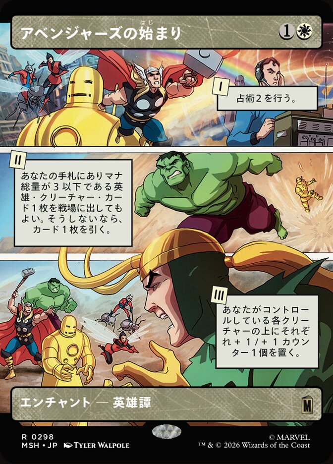 アベンジャーズの始まり