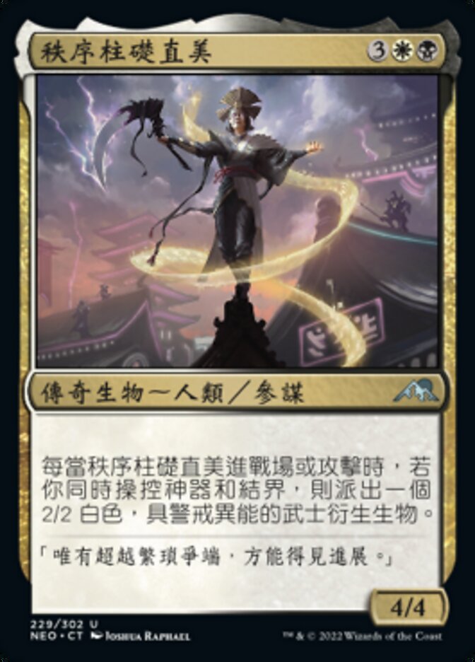 秩序柱礎直美