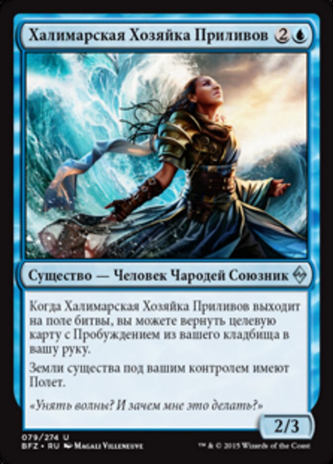 Халимарская Хозяйка Приливов