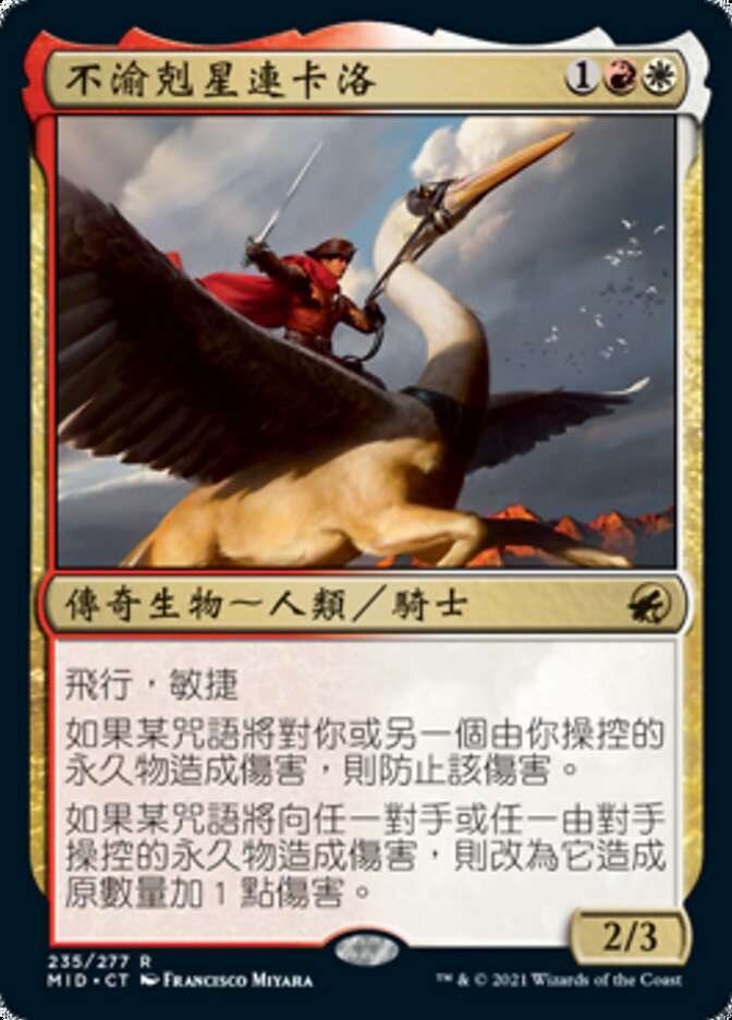 不渝剋星連卡洛