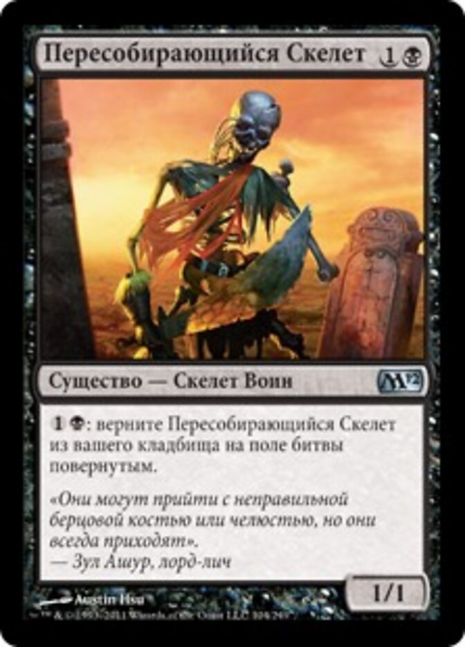 Пересобирающийся Скелет