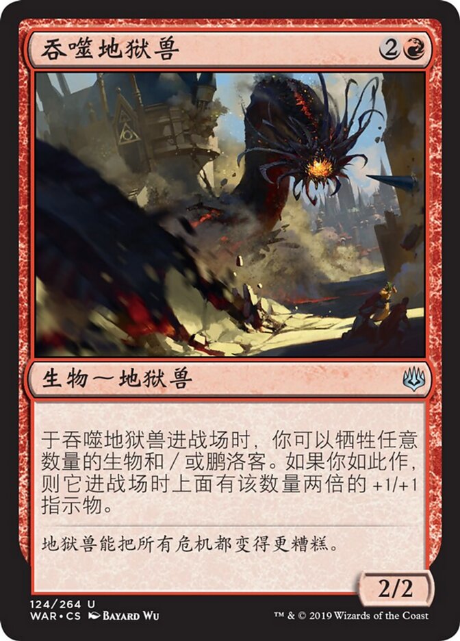 吞噬地狱兽