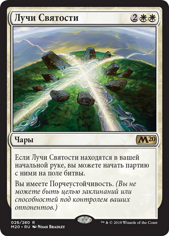 Лучи Святости