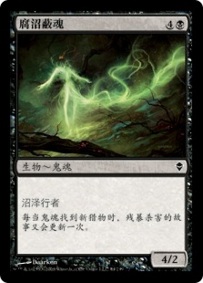 腐沼蔽魂