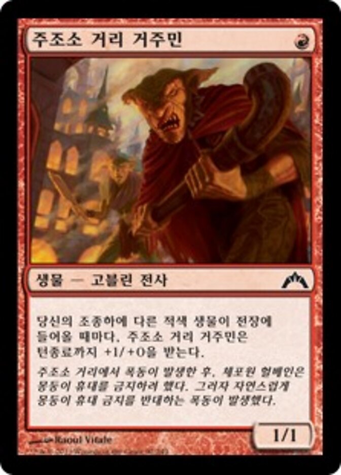 주조소 거리 거주민