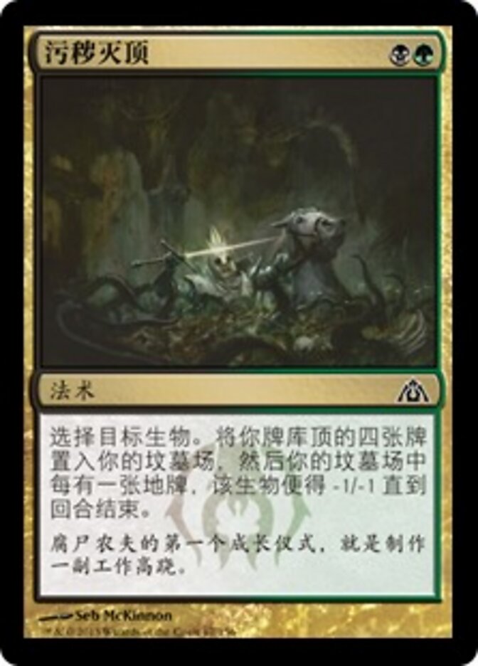 污秽灭顶