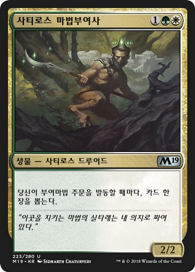 사티로스 마법부여사