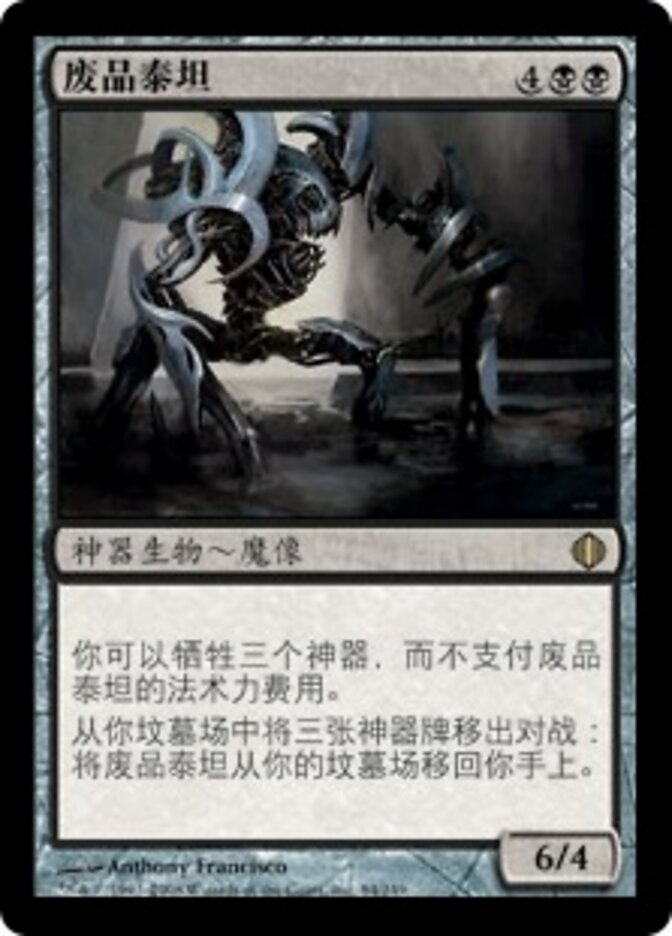 废品泰坦