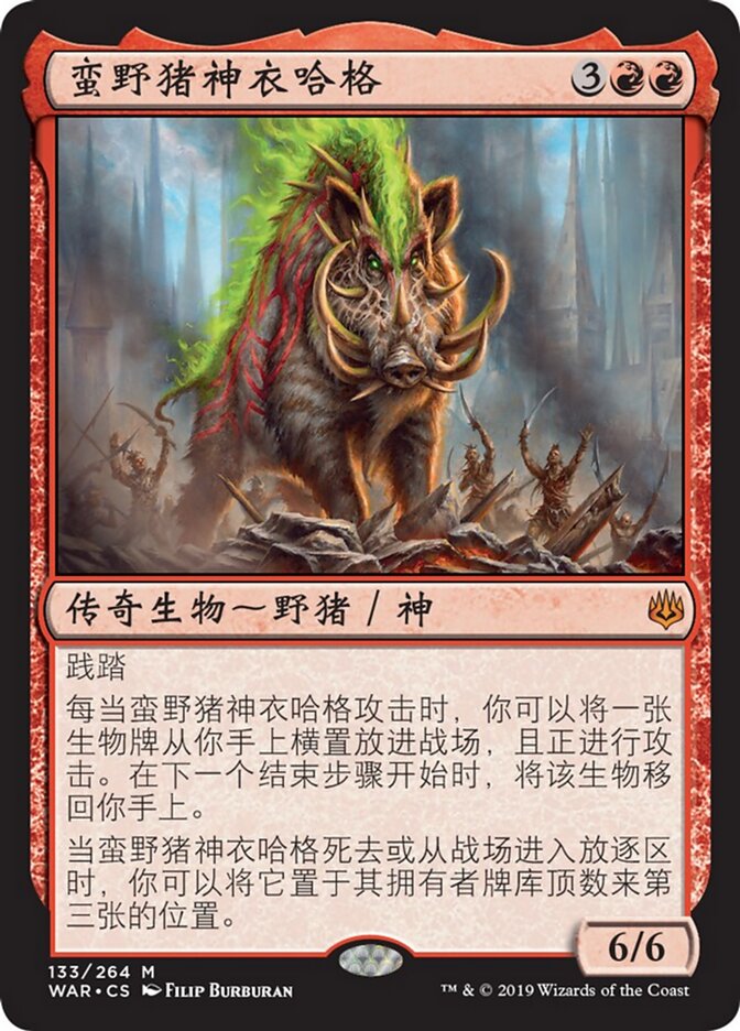 蛮野猪神衣哈格