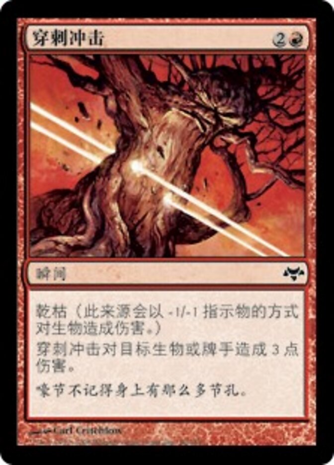 穿刺冲击