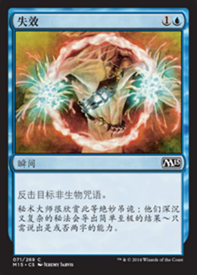 失效