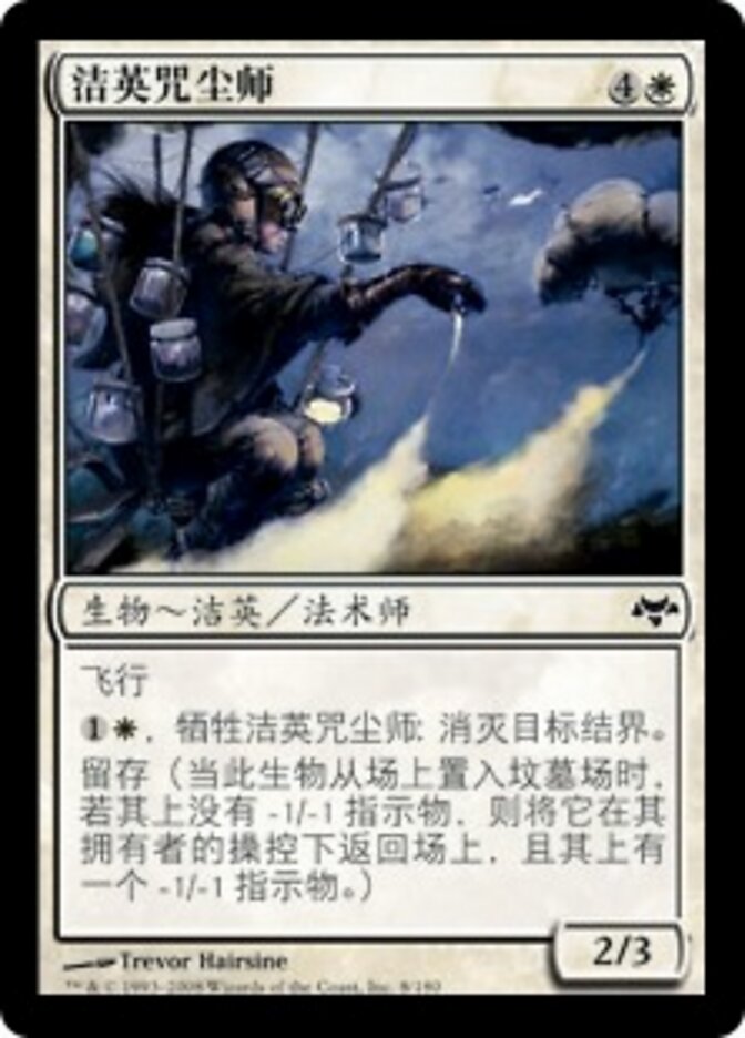 洁英咒尘师
