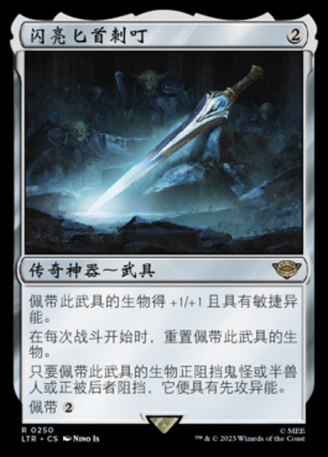 闪亮匕首刺叮