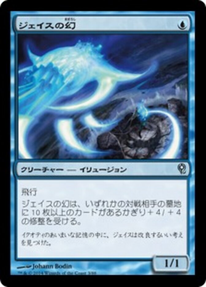 ジェイスの幻