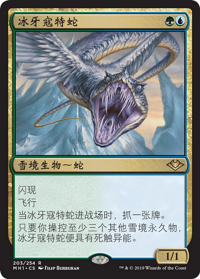 冰牙寇特蛇