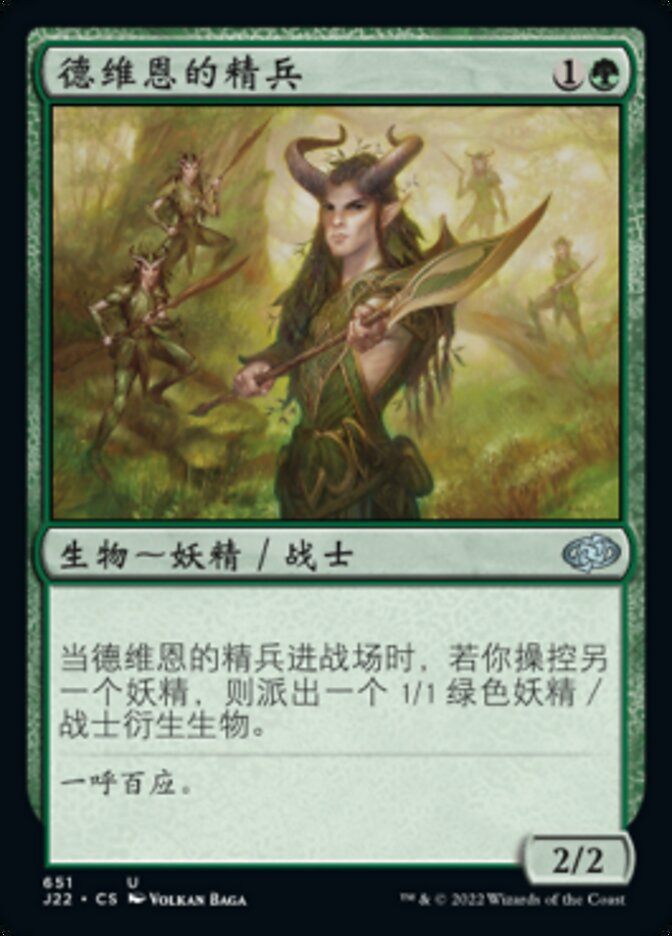 德维恩的精兵