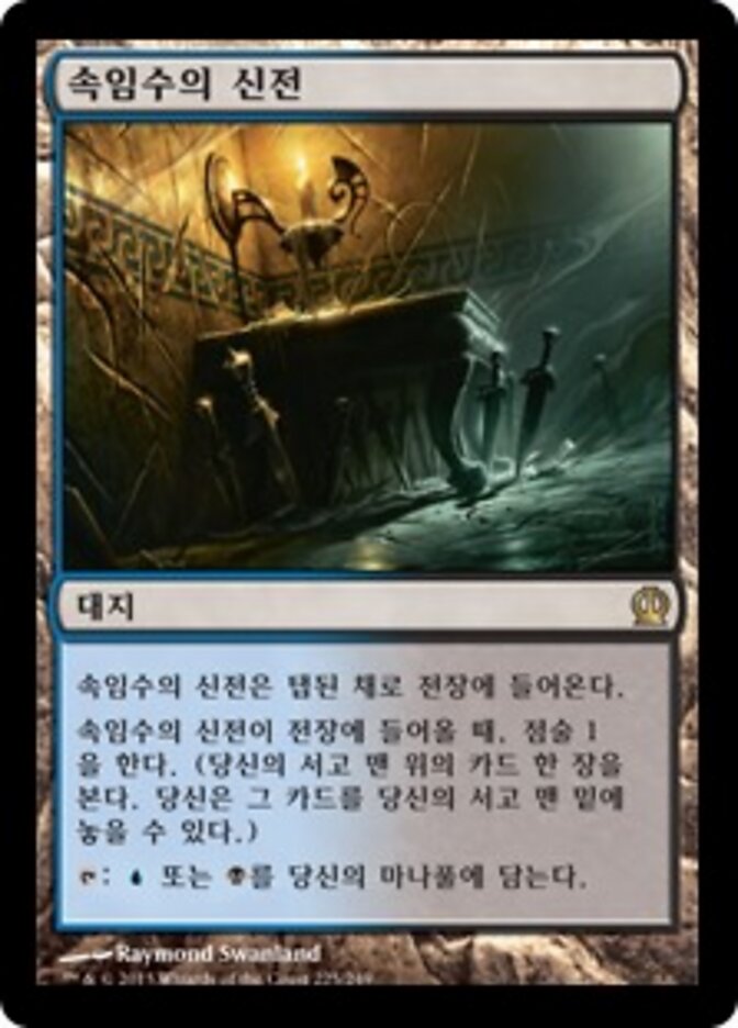 속임수의 신전