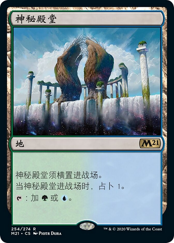 神秘殿堂