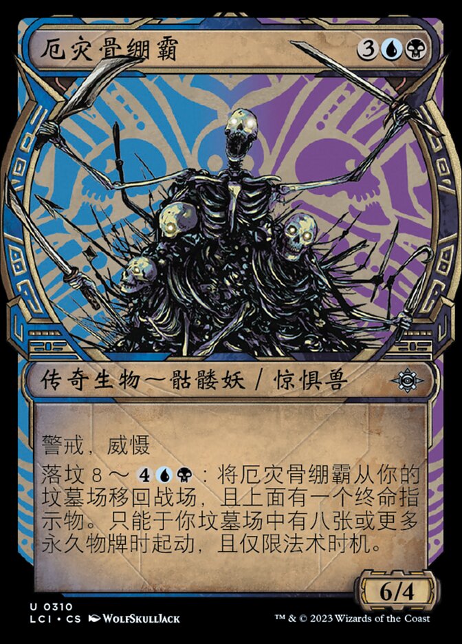 厄灾骨绷霸