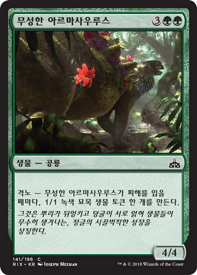 무성한 아르마사우루스