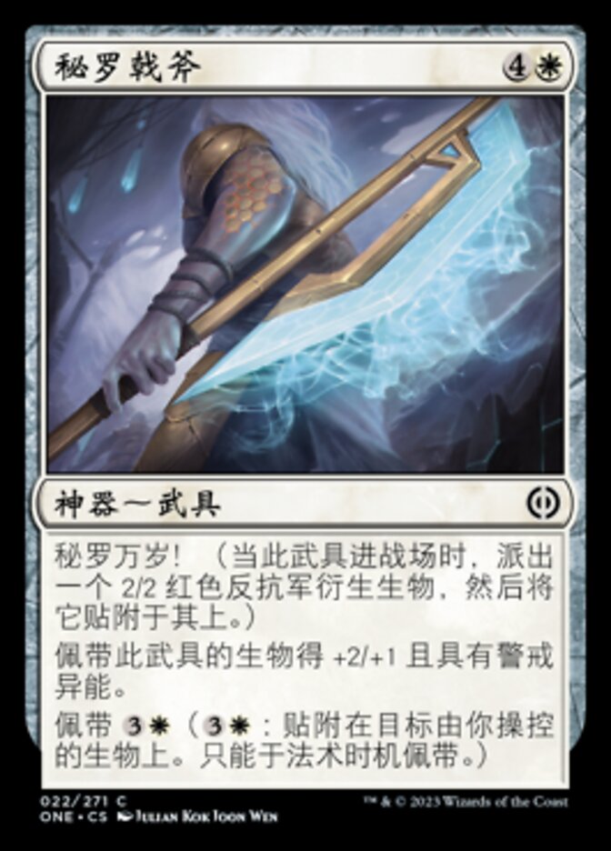 秘罗戟斧