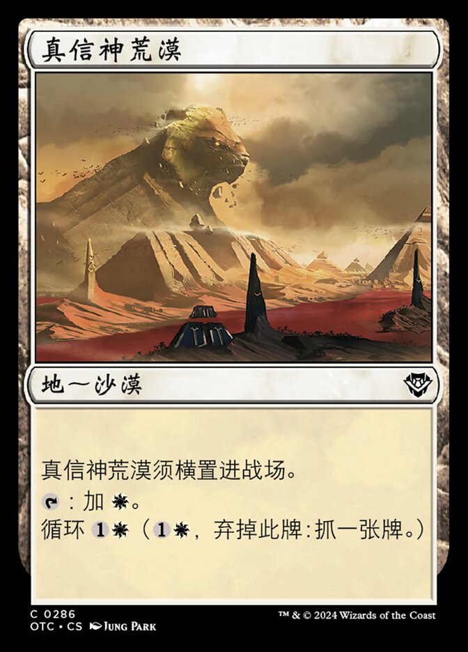 真信神荒漠