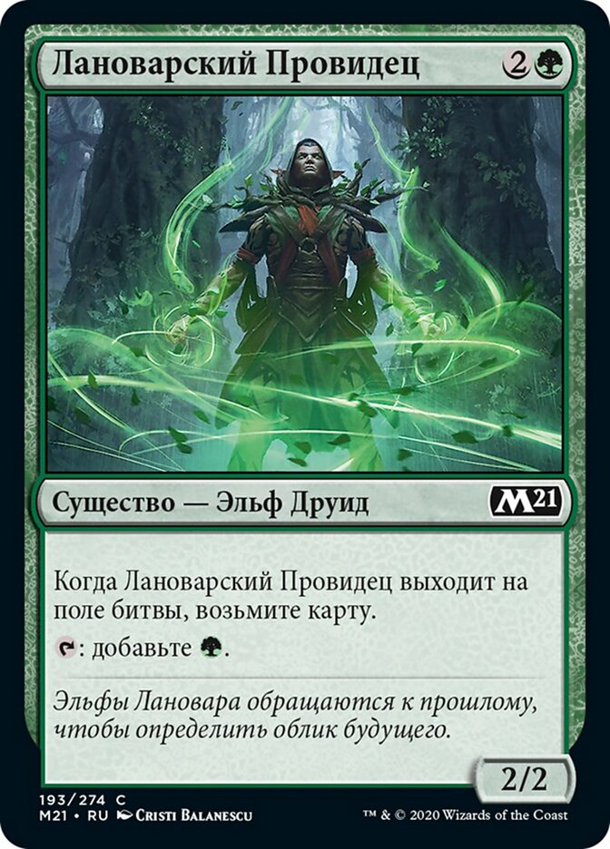 Лановарский Провидец