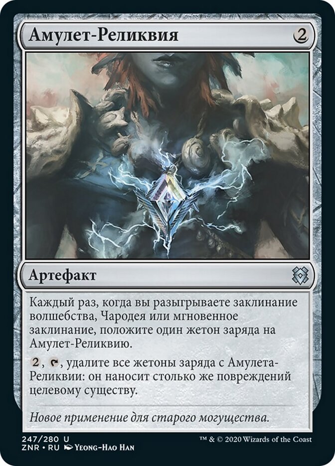 Амулет-Реликвия