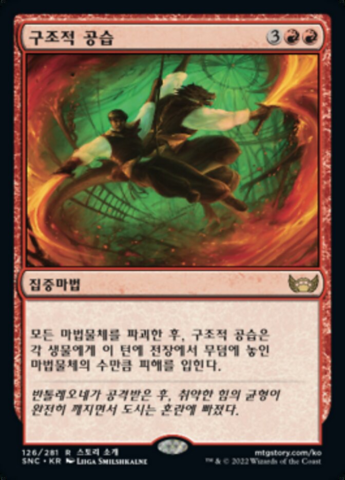구조적 공습