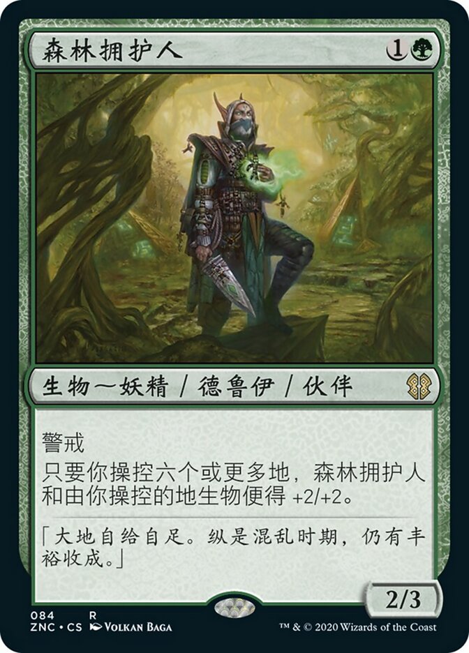 森林拥护人