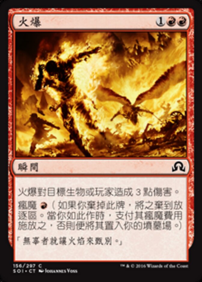 火爆