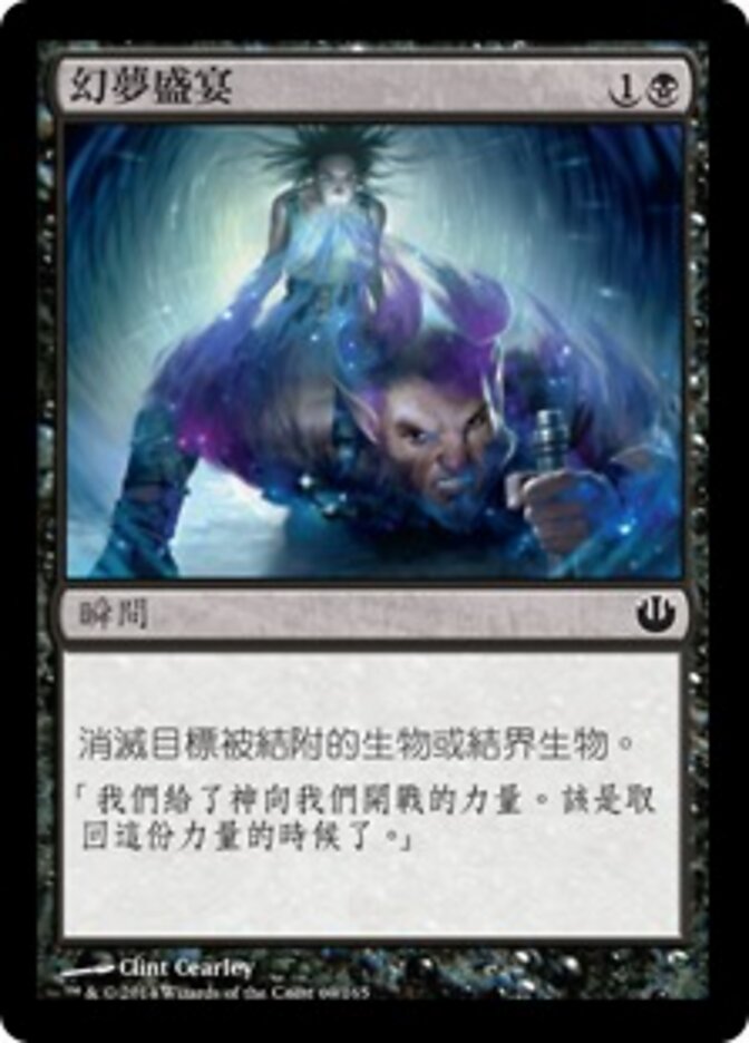 幻夢盛宴