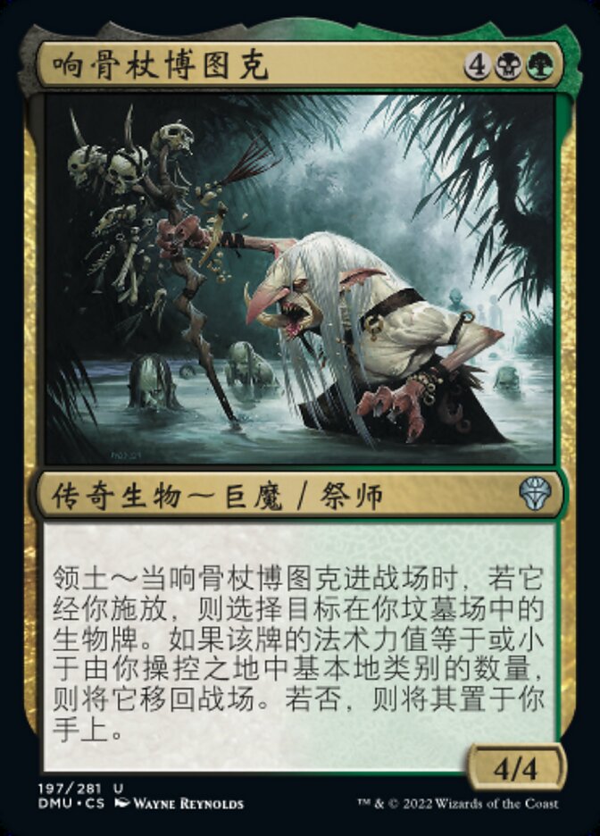 响骨杖博图克