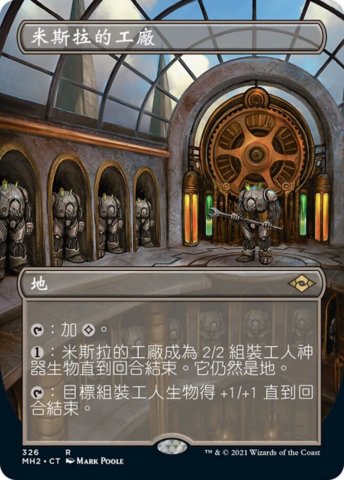 米斯拉的工廠
