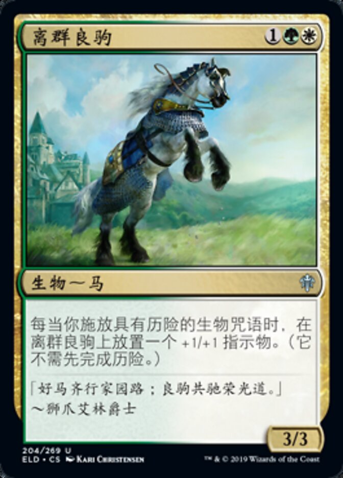 离群良驹