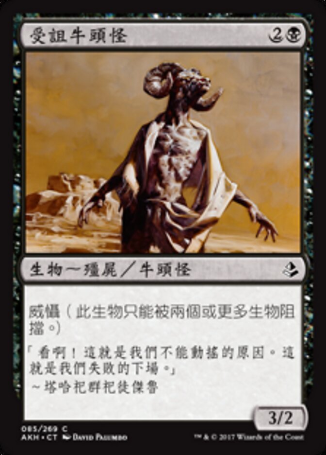 受詛牛頭怪