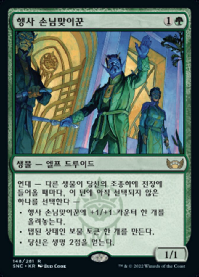 행사 손님맞이꾼