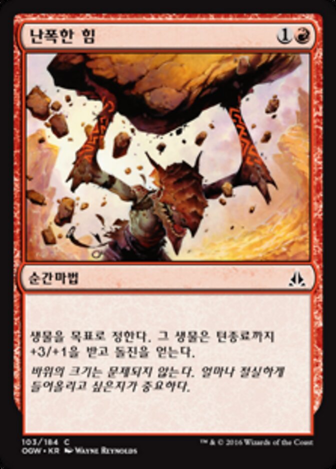 난폭한 힘