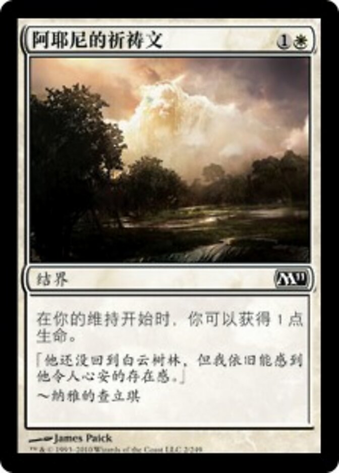 阿耶尼的祈祷文