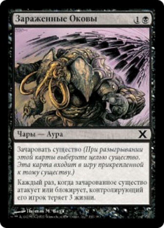 Зараженные Оковы